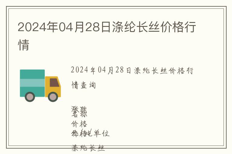 2024年04月28日滌綸長絲價(jià)格行情