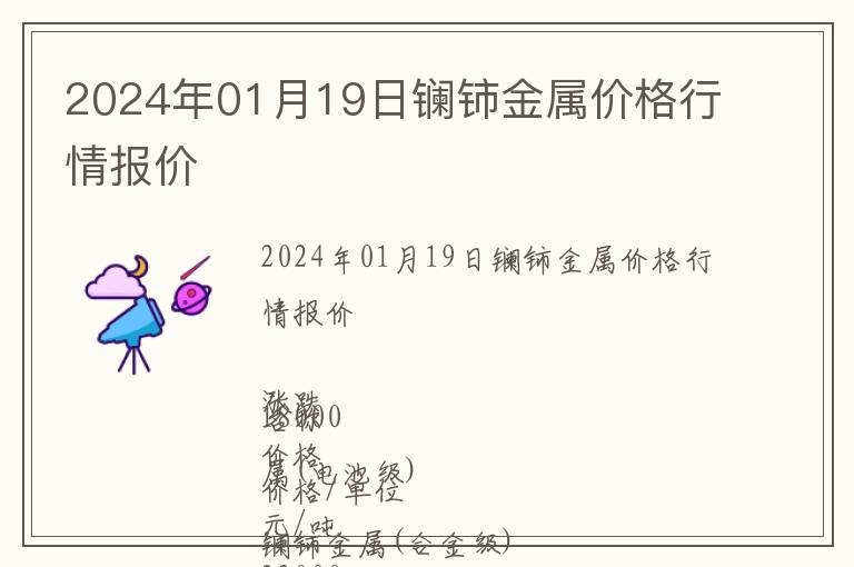 2024年01月19日鑭鈰金屬價(jià)格行情報(bào)價(jià)