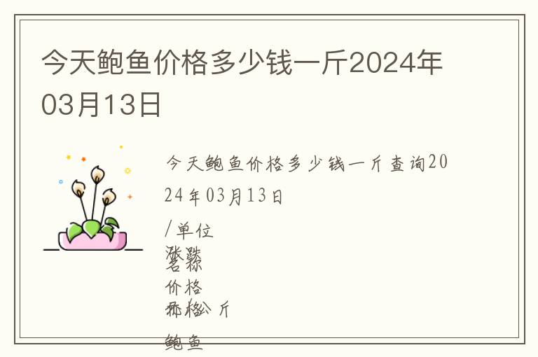 今天鮑魚價(jià)格多少錢一斤2024年03月13日