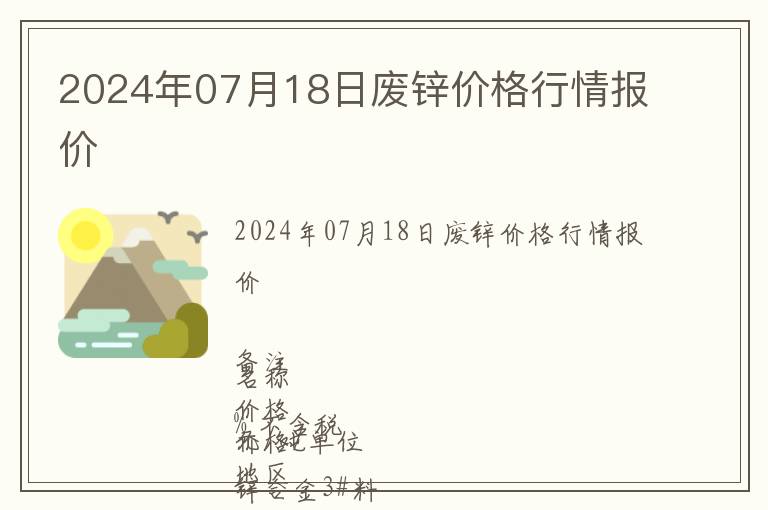 2024年07月18日廢鋅價(jià)格行情報(bào)價(jià)