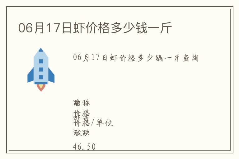 06月17日蝦價格多少錢一斤