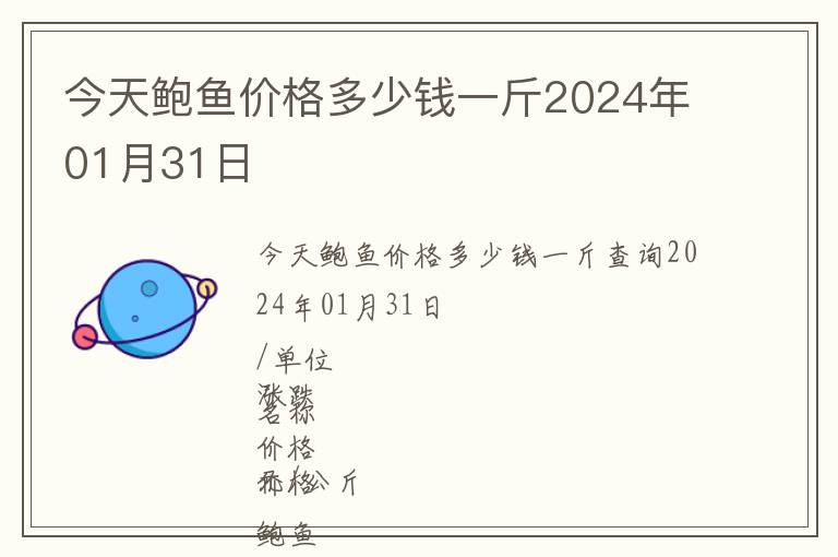 今天鮑魚價格多少錢一斤2024年01月31日