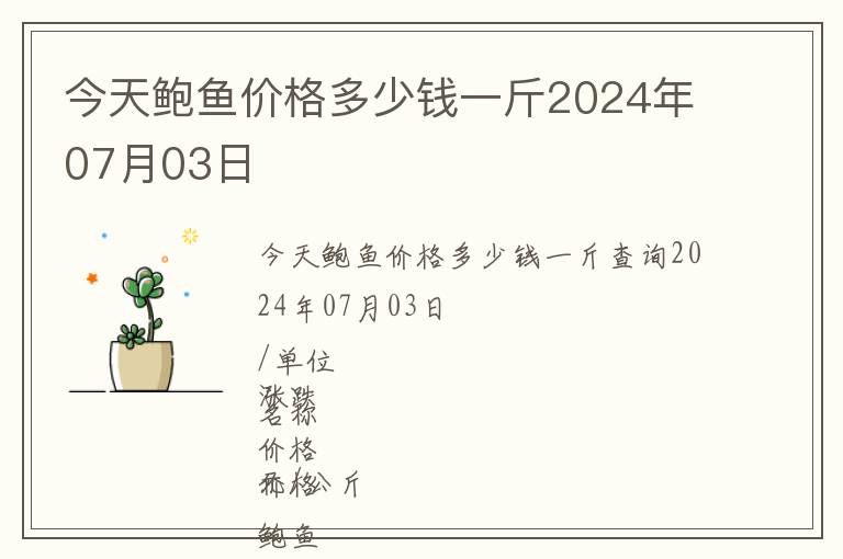 今天鮑魚價格多少錢一斤2024年07月03日