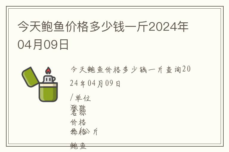 今天鮑魚(yú)價(jià)格多少錢(qián)一斤2024年04月09日