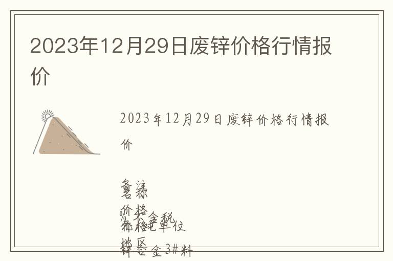 2023年12月29日廢鋅價(jià)格行情報(bào)價(jià)