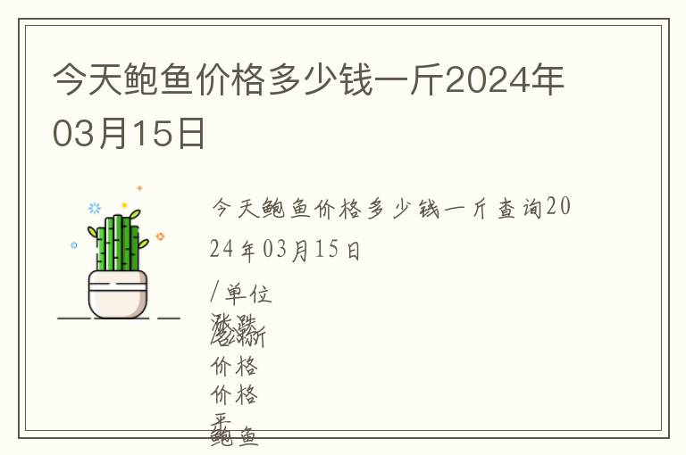 今天鮑魚價格多少錢一斤2024年03月15日