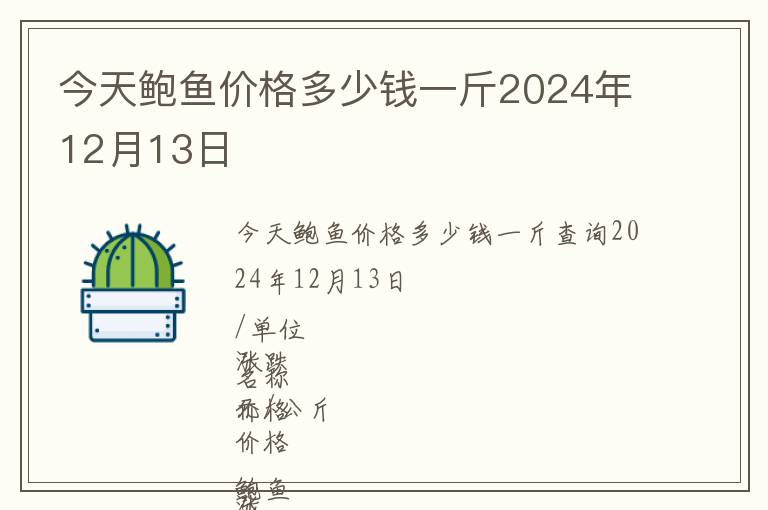 今天鮑魚(yú)價(jià)格多少錢(qián)一斤2024年12月13日