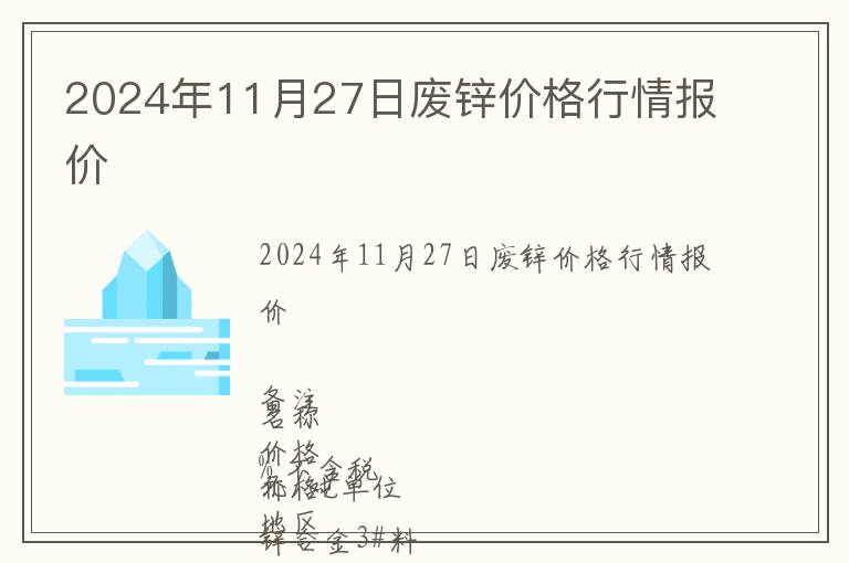 2024年11月27日廢鋅價格行情報價