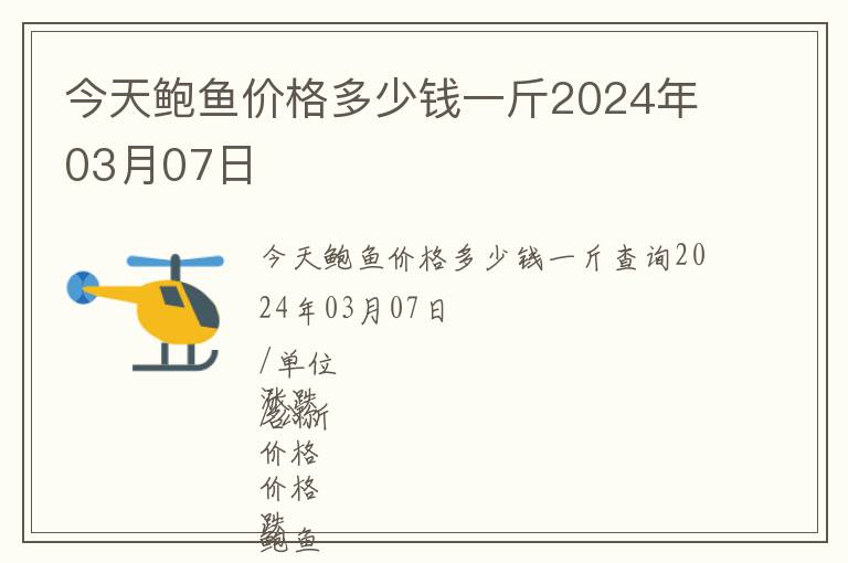 今天鮑魚價格多少錢一斤2024年03月07日