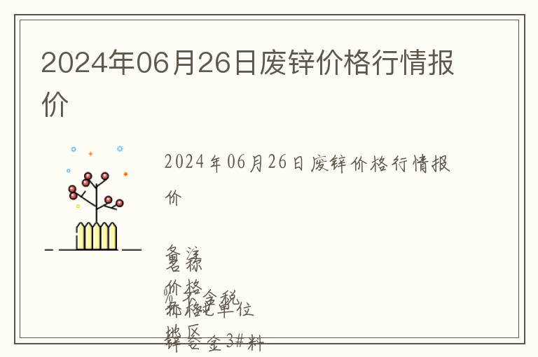 2024年06月26日廢鋅價(jià)格行情報(bào)價(jià)