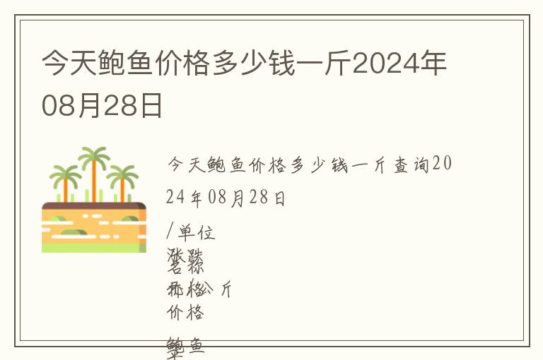 今天鮑魚價格多少錢一斤2024年08月28日