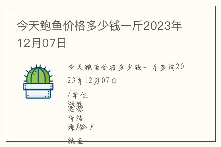 今天鮑魚(yú)價(jià)格多少錢(qián)一斤2023年12月07日