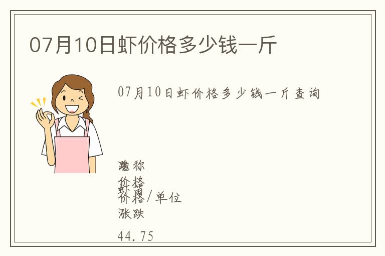 07月10日蝦價(jià)格多少錢(qián)一斤