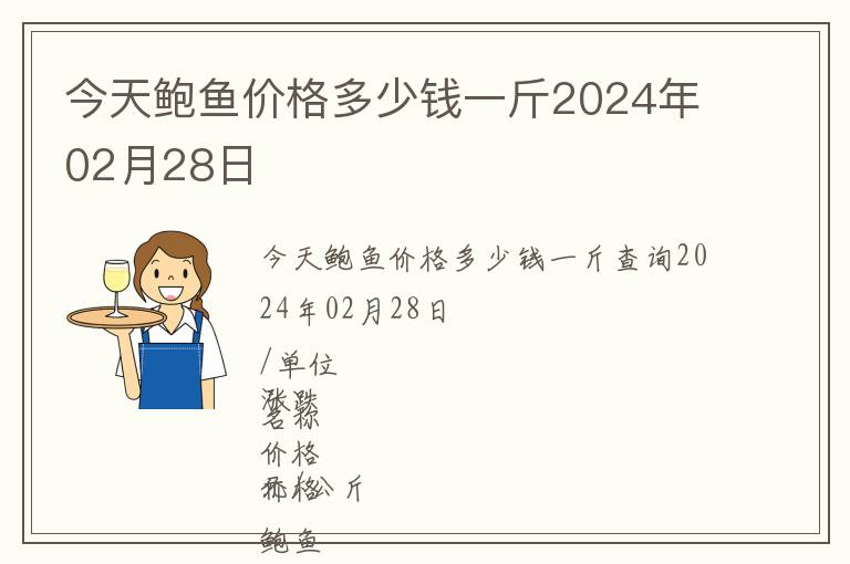 今天鮑魚價(jià)格多少錢一斤2024年02月28日