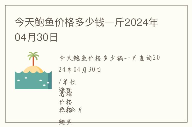 今天鮑魚價(jià)格多少錢一斤2024年04月30日