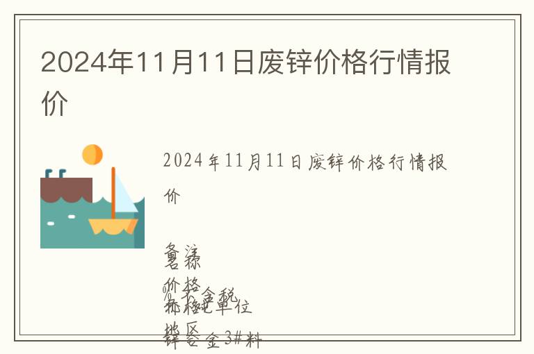 2024年11月11日廢鋅價(jià)格行情報(bào)價(jià)