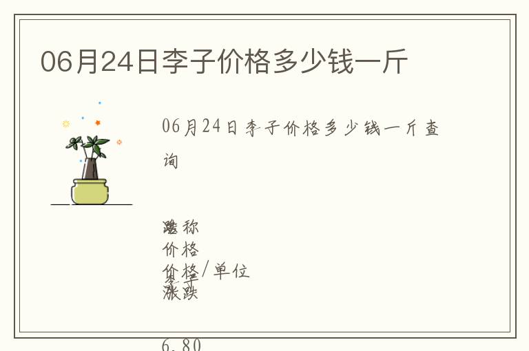06月24日李子價(jià)格多少錢(qián)一斤