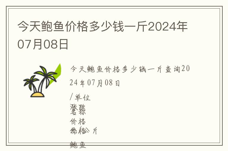 今天鮑魚(yú)價(jià)格多少錢(qián)一斤2024年07月08日