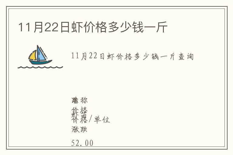 11月22日蝦價格多少錢一斤