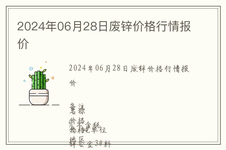 2024年06月28日廢鋅價(jià)格行情報(bào)價(jià)