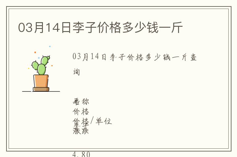 03月14日李子價(jià)格多少錢一斤