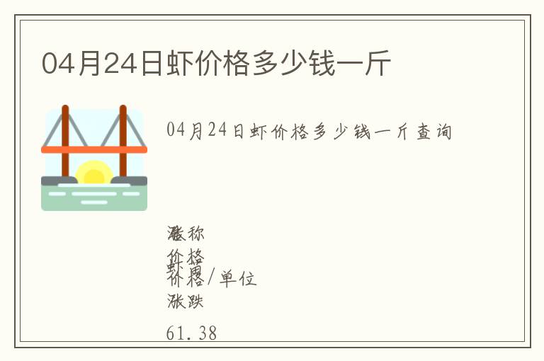 04月24日蝦價(jià)格多少錢一斤