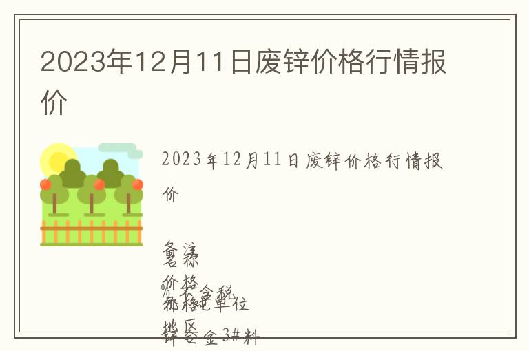 2023年12月11日廢鋅價(jià)格行情報(bào)價(jià)