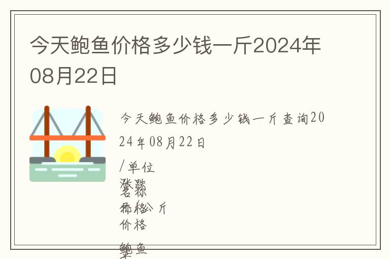 今天鮑魚價格多少錢一斤2024年08月22日