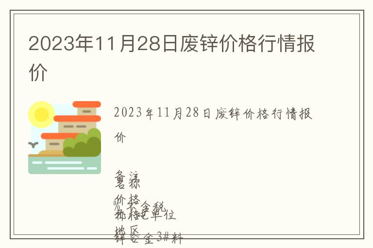 2023年11月28日廢鋅價格行情報價