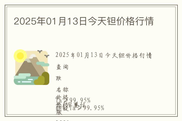 2025年01月13日今天鉭價(jià)格行情