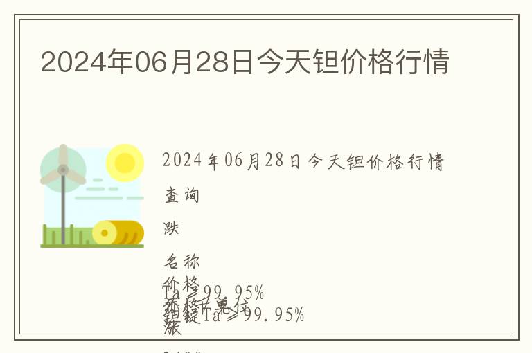 2024年06月28日今天鉭價(jià)格行情