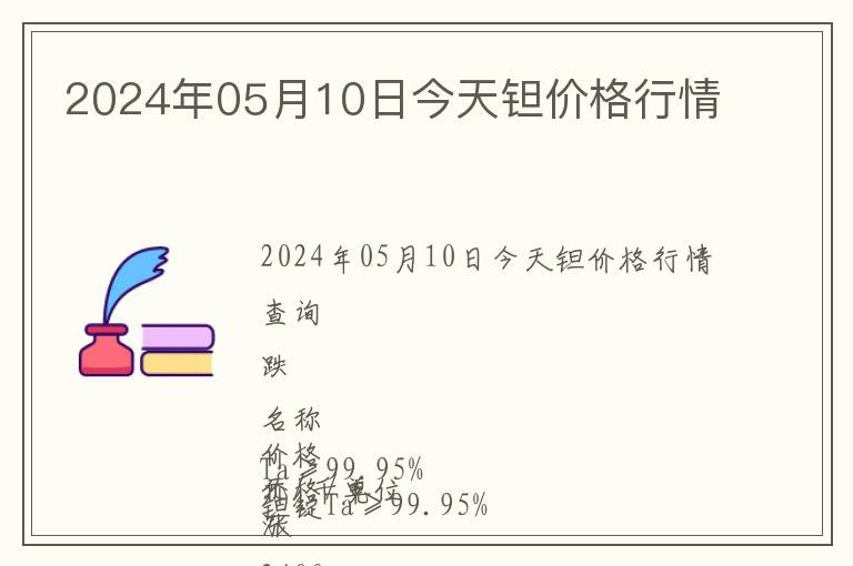 2024年05月10日今天鉭價格行情
