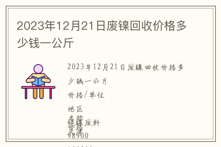 2023年12月21日廢鎳回收價(jià)格多少錢(qián)一公斤
