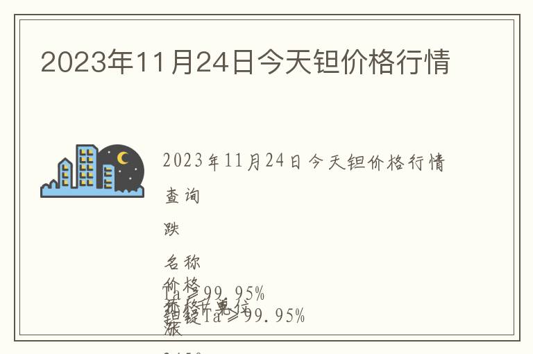 2023年11月24日今天鉭價(jià)格行情