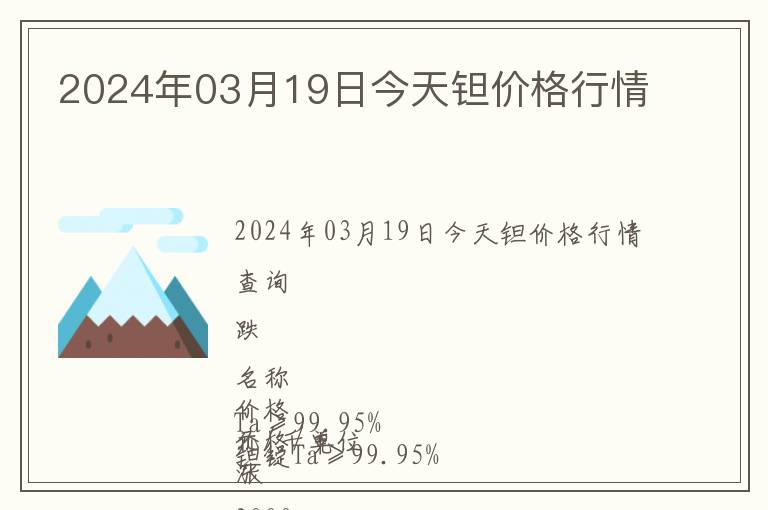 2024年03月19日今天鉭價格行情