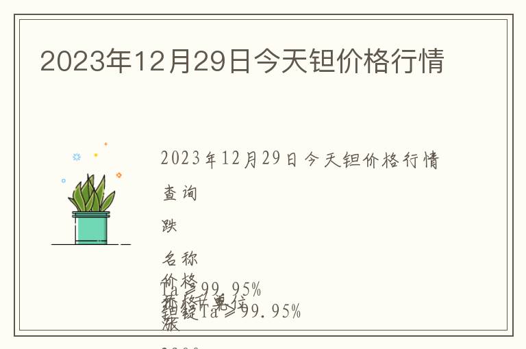 2023年12月29日今天鉭價(jià)格行情