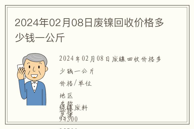 2024年02月08日廢鎳回收價(jià)格多少錢一公斤