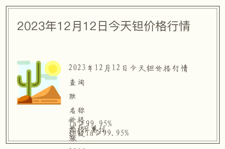 2023年12月12日今天鉭價(jià)格行情