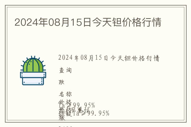 2024年08月15日今天鉭價(jià)格行情