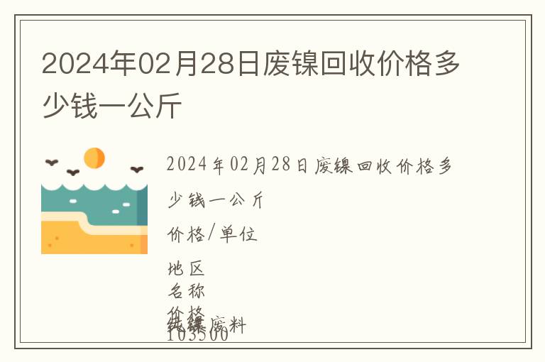 2024年02月28日廢鎳回收價(jià)格多少錢一公斤