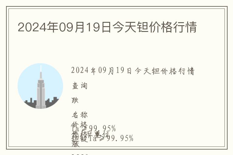 2024年09月19日今天鉭價(jià)格行情