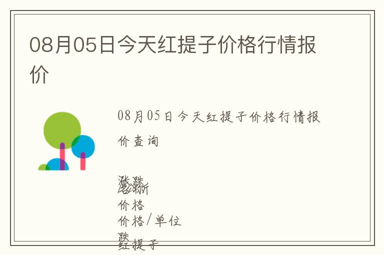 08月05日今天紅提子價(jià)格行情報(bào)價(jià)