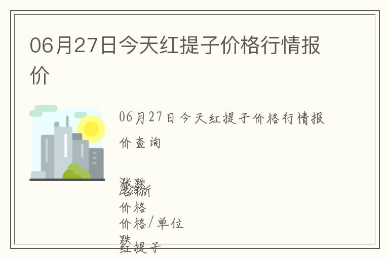 06月27日今天紅提子價(jià)格行情報(bào)價(jià)