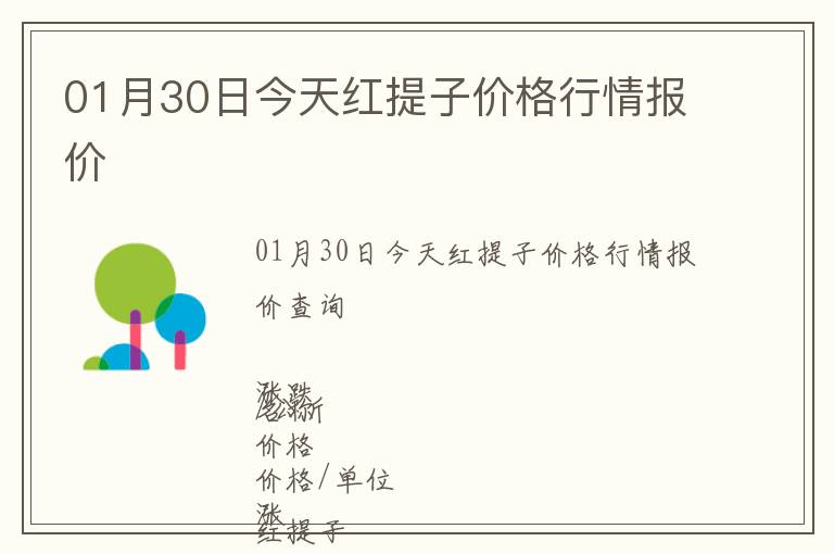 01月30日今天紅提子價格行情報價