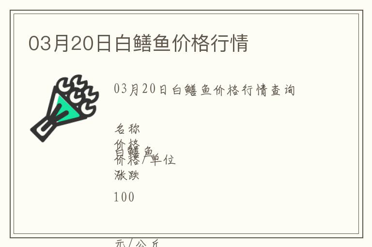 03月20日白鱔魚價(jià)格行情
