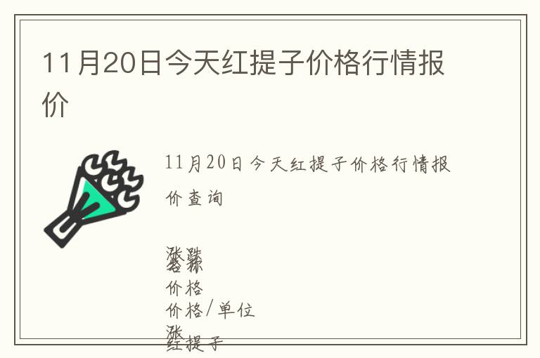 11月20日今天紅提子價格行情報價