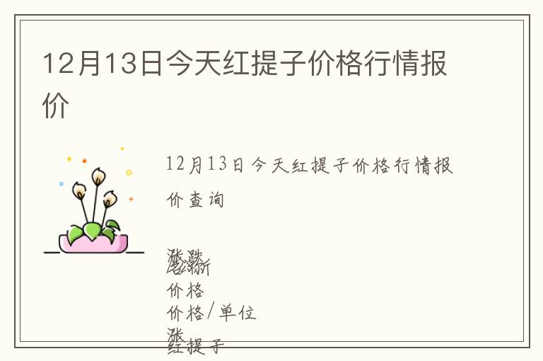 12月13日今天紅提子價格行情報價