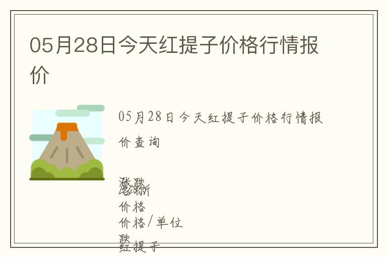 05月28日今天紅提子價(jià)格行情報(bào)價(jià)