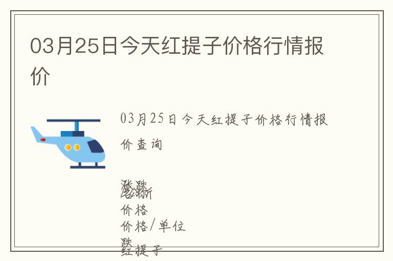 03月25日今天紅提子價格行情報價