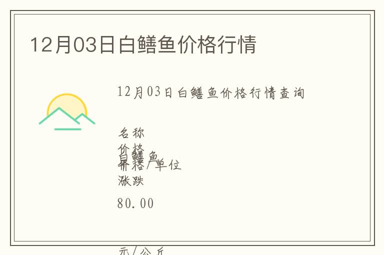 12月03日白鱔魚價格行情